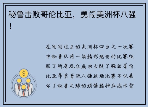 秘鲁击败哥伦比亚，勇闯美洲杯八强！