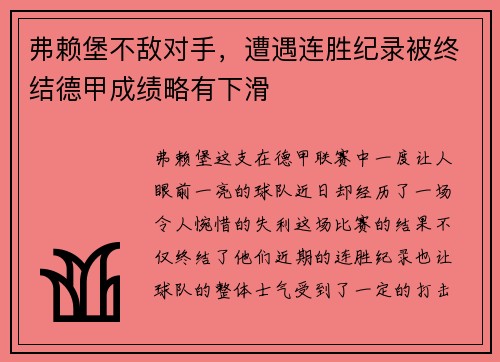 弗赖堡不敌对手，遭遇连胜纪录被终结德甲成绩略有下滑