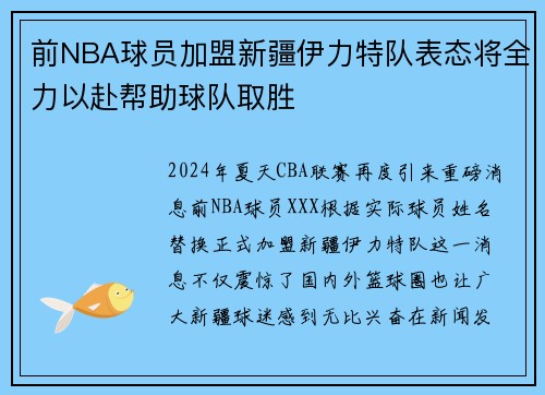 前NBA球员加盟新疆伊力特队表态将全力以赴帮助球队取胜