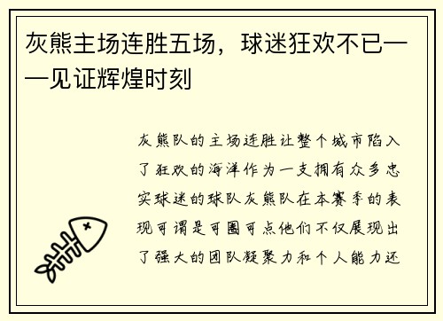 灰熊主场连胜五场，球迷狂欢不已——见证辉煌时刻