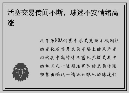 活塞交易传闻不断，球迷不安情绪高涨