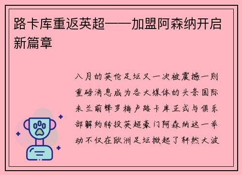 路卡库重返英超——加盟阿森纳开启新篇章