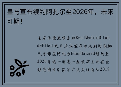 皇马宣布续约阿扎尔至2026年，未来可期！