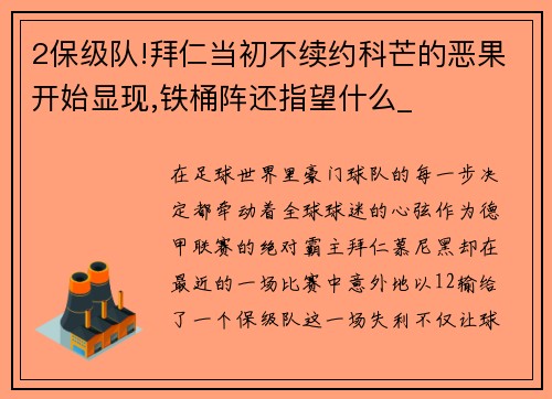 2保级队!拜仁当初不续约科芒的恶果开始显现,铁桶阵还指望什么_