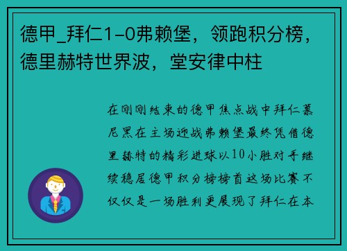 德甲_拜仁1-0弗赖堡，领跑积分榜，德里赫特世界波，堂安律中柱