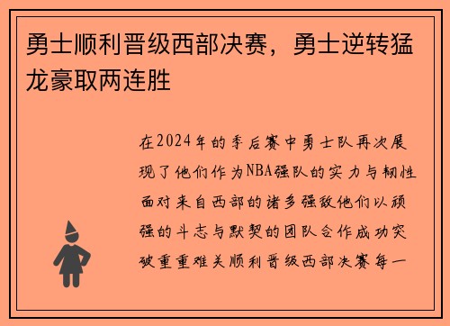 勇士顺利晋级西部决赛，勇士逆转猛龙豪取两连胜