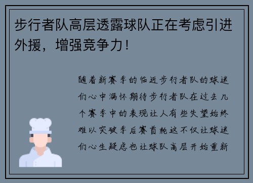 步行者队高层透露球队正在考虑引进外援，增强竞争力！