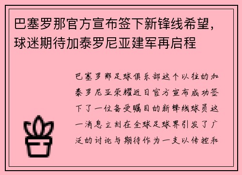 巴塞罗那官方宣布签下新锋线希望，球迷期待加泰罗尼亚建军再启程