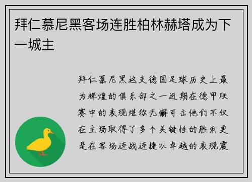 拜仁慕尼黑客场连胜柏林赫塔成为下一城主