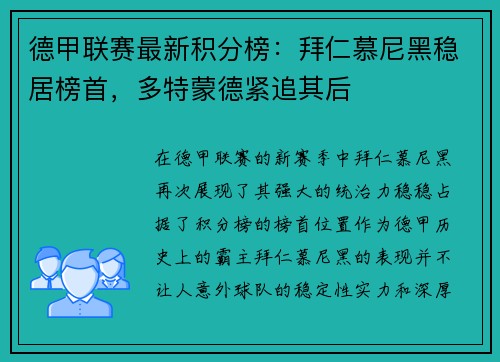 德甲联赛最新积分榜：拜仁慕尼黑稳居榜首，多特蒙德紧追其后