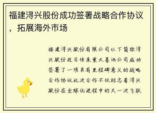 福建浔兴股份成功签署战略合作协议，拓展海外市场