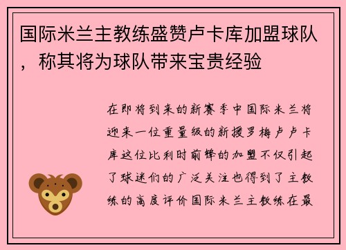 国际米兰主教练盛赞卢卡库加盟球队，称其将为球队带来宝贵经验