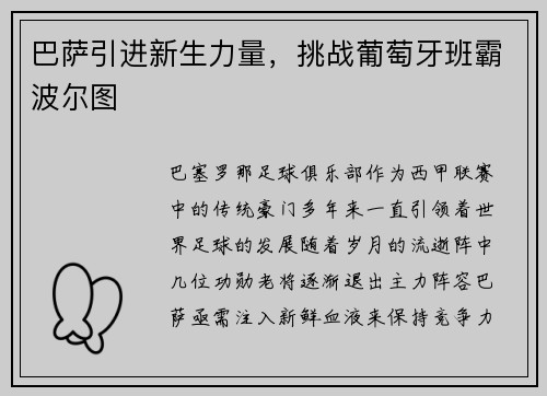 巴萨引进新生力量，挑战葡萄牙班霸波尔图