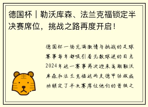 德国杯｜勒沃库森、法兰克福锁定半决赛席位，挑战之路再度开启！